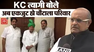 Chautala के निधन के बाद एकजुट होगा परिवार ? KC Tyagi ने Ajay और Abhay को दी सलाह