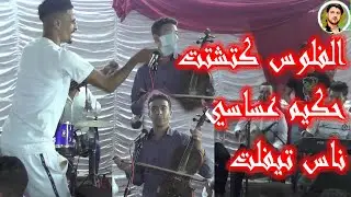شاهد فيديو خيطير🎻 مع فنان حكيم عساسي ..الفلوس كتشتت..0670457172