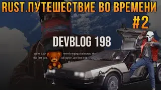ИГРАЮ В РАСТ 2018 ГОДА, В 2022 // Путешествие во времени в РАСТ/RUST #2. DEVBLOG 198