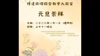 2026年1月1日 元旦崇拜   │ 講題：上帝造萬物，各按其時成為美好