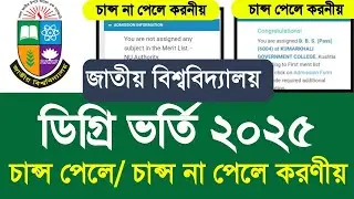ডিগ্রি ভর্তি ২০২৫ চান্স পেলে বা চান্স না পেলে করণীয় |degree admission result 2025 update| degree 2nd