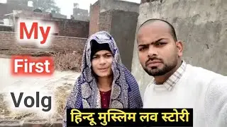 My first vlog on youtube &hearts;️ hindu muslim couple love story &hearts;️ #shorts #pyarkakidavlogs