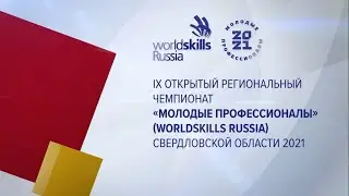 ОТДиС TV -  Чемпионат WorldSkills 2021