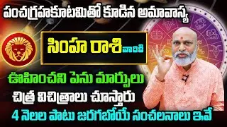 పంచగ్రహకూటమితో కూడిన అమావాస్య | Simha Rasi Phalalu 2026 | January Rasi Phalalu Telugu 2026 | Leo