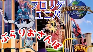 【フロリダユニバ】行った気分になれるかも⁈パーク内をお散歩！① マーベルスーパーヒーローアイランド～トゥーンラグーン～スカルアイランド @ アイランズオブアドベンチャー，ユニバーサルオーランドリゾート