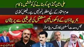Efforts To Remove Ali Amin Gandapur Have Failed | MWM  Long March Postponed | Sami Abraham  Latest