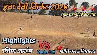 रसिया महादेव Vs 🏏शांति हिमालय || Cricket Highlights || Hawa Devi Cricket 2026