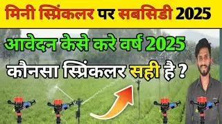 मिनी स्प्रिंकलर और ड्रिप सबसिडी पर कैसे खरीदे। Mini Sprinkler subsidy । Sprinkler system 