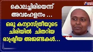 കൊലച്ചിരിയെന്ന് അവഹേളനം ... | |HIJAB ISSUE | NUN | GOODNESS NEWS