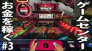 ゲームセンターで遊んでお金を稼ぐライブ配信【 The Coin Game #3 】