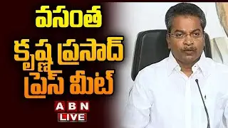🔴LIVE: TDP MLA Vasantha Krishna Prasad Press Meet || ABN Telugu