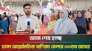 আজ শেষ হচ্ছে ঢাকা আন্তর্জাতিক বাণিজ্য মেলার ৩০তম আসর | Trade Fair 2026 | ATN Bangla News
