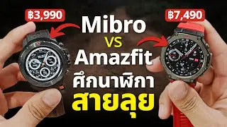 รีวิวนาฬิกา Mibro VS Amazfit สายลุย Smart Watch ใครเจ๋งกว่ากัน ?