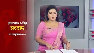 রাত সাড়ে ৯ টার সংবাদ | Daily News Bulletin at 9:30 PM | 20 January 2026&nbsp;|&nbsp;Asian&nbsp;News
