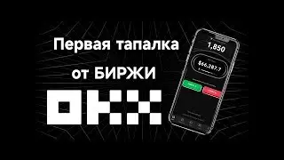 Тапалка От Биржи OKX!!! Okx Racer уже в телеграм! 500$ на пользователя!