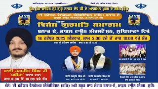 ਸ਼੍ਰੀ ਗੁਰੂ ਨਾਨਕ ਦੇਵ ਜੀ ਦੇ ਆਗਮਨ ਪੁਰਬ ਦੇ ਸਬੰਧ ਵਿੱਚ 12ਵਾਂ ਵਿਸ਼ੇਸ਼  ਗੁਰਮਤਿ ਸਮਾਗਮ ਲੁਧਿਆਣਾ ਤੋਂ ਸਿੱਧਾ ਪ੍ਰਸਾਰਣ