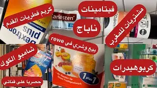 مشترياتي  للمغرب🇲🇦حصريا 🚫كريم للفطريات حصريا،،ناباج فيتامينات.بيع كل حاجة في rewe