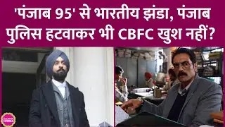 Diljit Dosanjh की Punjab 95 में 127 कट्स करवाने के बाद भी सेंसर बोर्ड रिलीज़ क्यों नहीं होने दे रहा
