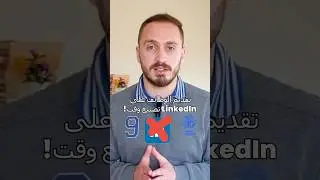 لا تضيّع وقتك بالتقديم على وظائف في لينكدان linkedin قبل مشاهدة هذا الفيديو❌ إذا تبحث عن عمل👨&zwj;💼