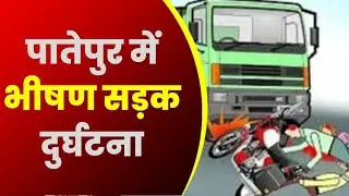 patepur road accident, सड़क दुर्घटना में एक ही परिवार के 2 लोगों की मौत