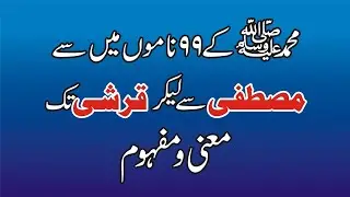 99 Names of MUHAMMAD SAW from MUSTAFA to QURESHI in Arabic Calligraphy & detail | Kano Calligraphy 
