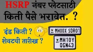 HSRP नंबर प्लेट : किती पैसे, Fine किती आणि Last Date? Full Information 2025 #hsrp #hsrpnumberplate