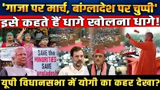 &lsquo;Gaza पर March, Bangladesh पर चुप्पी&rsquo; इसे कहते हैं धागे खोलना! Assembly में Yogi की दहाड़!