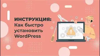 Как установить WordPress за 2 минуты. На примере хостинга Евробайт