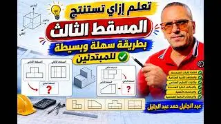 #هام جدا #طريقة #رسم مسقطين مع تقسيم اللوحة#استنتاج#مراجعة #رسم
