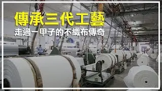 勝宏實業｜傳承三代工藝，走過一甲子的不織布傳奇
