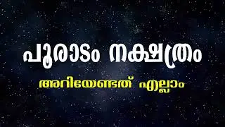പൂരാടം നക്ഷത്രം | Pooradam Nakshatra Prediction | Dhanu Rashi Phalam | Sagittarius