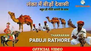 लंका में बीड़ों देवासी || पाबूजी की पड़ गायक ठाकराराम और भैराराम || pabuji ri pad