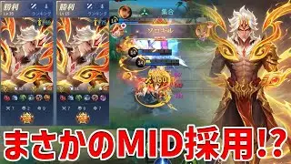 【モバレ】試行錯誤した結果、MID採用がかなり動きやすかった件について【モバイルレジェンド/MobileLegend】【Cyneric】