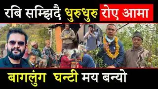 रवी सम्झिदै धुरुधुरु रोए आमा, बागलुंग मा इन्जिनियर घन्टी बजाउदै निस्किए