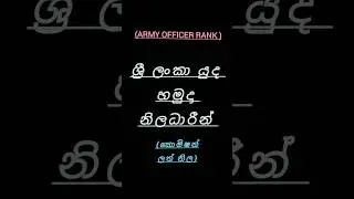 🇱🇰❤Sri lanka army🇱🇰❤ RANK #shortvideo #army #military #armylover #rank #officers #love #motivation