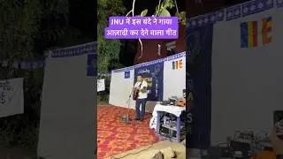 JNU ke gaane #jnu #delhi #jnuattack #jnusu
