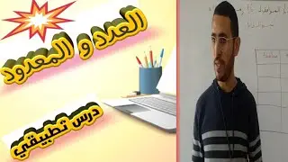 العدد و المعدود، درس تطبيقي، المستوى السادس ابتدائي