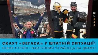 Скаут «Вегаса» у Штатній ситуації #44: про Кубок Стенлі та наступного українця на драфті НХЛ