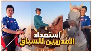 استعداد المدربين للسباق 😂الف مبروك بطل السباق سند🥇🏇