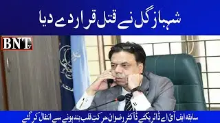 BNTv|| SABIQA DIRECTOR FIA DR RIZWAN KA INTAQAL YA QATAL?....