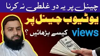 how to increase youtube views | new trick | views kasy badhay