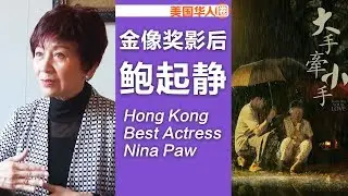 【名人面对面】&ldquo;香港电影曾影响世界&rdquo; 演员鮑起静芝加哥推亚洲电影 Nina Paw Hee Ching Talks About Movies 【美国华人圈】