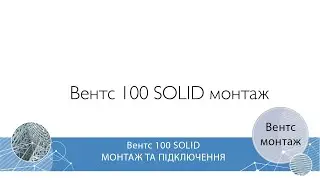 Збережемо ваш час: як підключити побутовий вентилятор Вентс 100 Солід? Монтаж, підключення