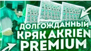 Слив AKRIEN PREMIUM 2022 | CRACK AKRIEN PREMIUM | ЛУЧШИЙ ПРИВАТНЫЙ ЧИТ МАЙНКРАФТ 1.12.2