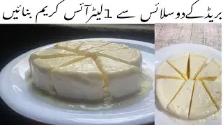 Instant bread ice cream | بریڈ اور دودھ سے قلفہ آئسکریم بنائیں |easy ice cream recipe