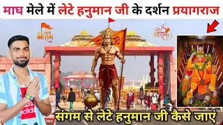 लेटे हनुमान जी प्रयागराज | Bade hanuman ji prayagraj | Magh Mela 2026 Prayagraj | Huge Crowd