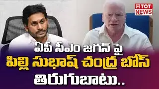 Pilli Subhash Chandra Bose Strong Warning To AP CM YS Jagan | YSR Congress Party | TOT News HD