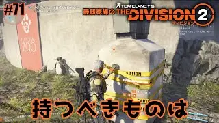 #71 分担作業がgood！最弱4人家族が【ディビジョン2】に挑戦！