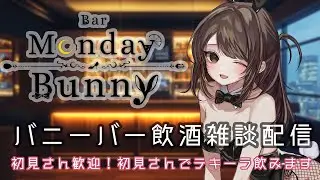 【秋篠ゆずき/Vtuber】Bar Monday Bunny 2025/12/22【バニーガールバー飲酒雑談配信】