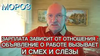 ЗАРПЛАТА ЗАВИСИТ ОТ ОТНОШЕНИЯ : ОБЪЯВЛЕНИЕ О РАБОТЕ ВЫЗЫВАЕТ И СМЕХ И СЛЁЗЫ